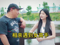 相亲高手,轻松提升相亲成功率