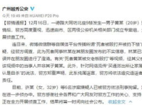 广州通报不实消息,不实信息传播者被查处，网络谣言需警惕