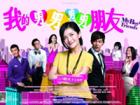 我的男男男男朋友 电影,揭秘我的男男男男朋友的浪漫喜剧故事