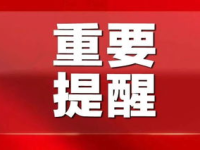 外交部提醒春节假期非必要不出国,共筑健康安全防线