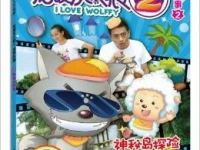 我爱灰太狼1电影,灰太狼一家的人类世界历险记