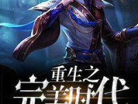 重生完美时代,逆流而上，再创辉煌