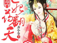 嫡女有毒 小说,重生逆袭，复仇之路
