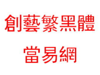 创艺字体,探索中文字体设计的艺术与实用