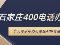 石家庄400电话办理,企业通信升级新选择